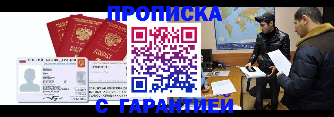 прописка для работы в Уфе